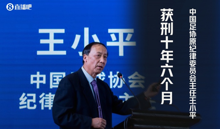 中国足协原纪律委员会主任王小平一审获刑十年六个月，罚金70万元