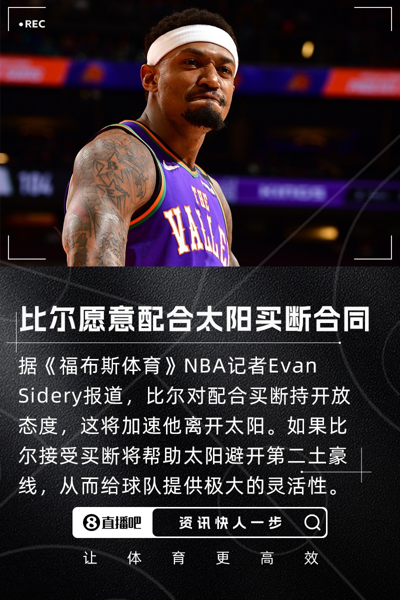 快进一下？记者：比尔愿意配合太阳买断 合同还剩2年超1.1亿